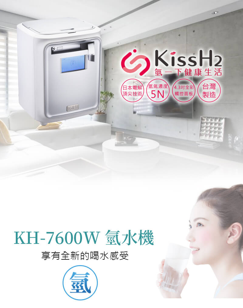 KissH2⽇本電解技術 全彩觸控